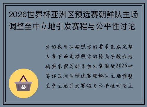 2026世界杯亚洲区预选赛朝鲜队主场调整至中立地引发赛程与公平性讨论