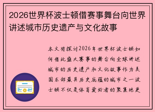 2026世界杯波士顿借赛事舞台向世界讲述城市历史遗产与文化故事 2026世界杯波士顿借赛事舞台向世界讲述城市历史遗产与文化故事