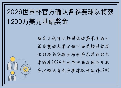 2026世界杯官方确认各参赛球队将获1200万美元基础奖金