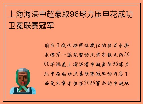 上海海港中超豪取96球力压申花成功卫冕联赛冠军 上海海港中超豪取96球力压申花成功卫冕联赛冠军