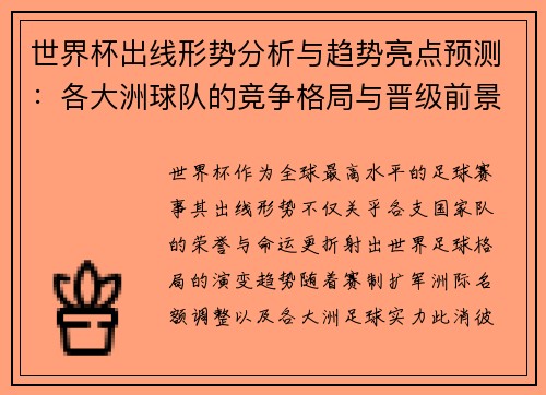 世界杯出线形势分析与趋势亮点预测：各大洲球队的竞争格局与晋级前景