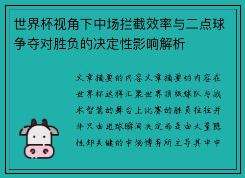 世界杯视角下中场拦截效率与二点球争夺对胜负的决定性影响解析 世界杯视角下中场拦截效率与二点球争夺对胜负的决定性影响解析