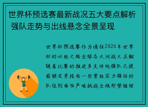 世界杯预选赛最新战况五大要点解析 强队走势与出线悬念全景呈现 世界杯预选赛最新战况五大要点解析 强队走势与出线悬念全景呈现