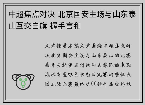 中超焦点对决 北京国安主场与山东泰山互交白旗 握手言和 中超焦点对决 北京国安主场与山东泰山互交白旗 握手言和
