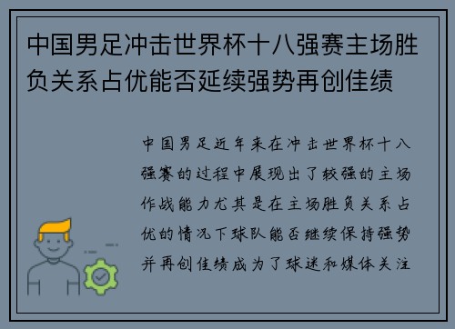中国男足冲击世界杯十八强赛主场胜负关系占优能否延续强势再创佳绩