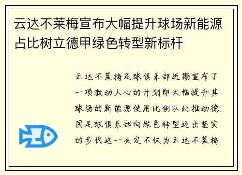 云达不莱梅宣布大幅提升球场新能源占比树立德甲绿色转型新标杆
