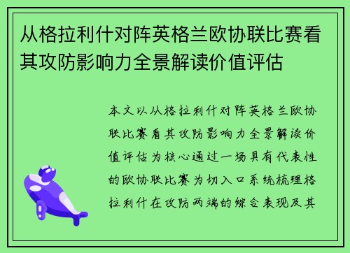 从格拉利什对阵英格兰欧协联比赛看其攻防影响力全景解读价值评估 从格拉利什对阵英格兰欧协联比赛看其攻防影响力全景解读价值评估