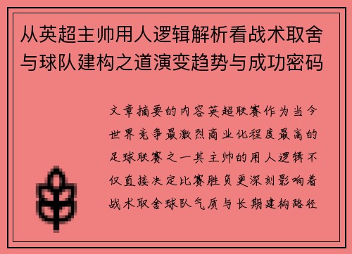 从英超主帅用人逻辑解析看战术取舍与球队建构之道演变趋势与成功密码 从英超主帅用人逻辑解析看战术取舍与球队建构之道演变趋势与成功密码