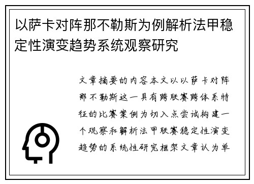 以萨卡对阵那不勒斯为例解析法甲稳定性演变趋势系统观察研究 以萨卡对阵那不勒斯为例解析法甲稳定性演变趋势系统观察研究