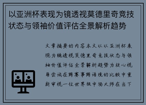 以亚洲杯表现为镜透视莫德里奇竞技状态与领袖价值评估全景解析趋势