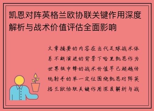 凯恩对阵英格兰欧协联关键作用深度解析与战术价值评估全面影响 凯恩对阵英格兰欧协联关键作用深度解析与战术价值评估全面影响