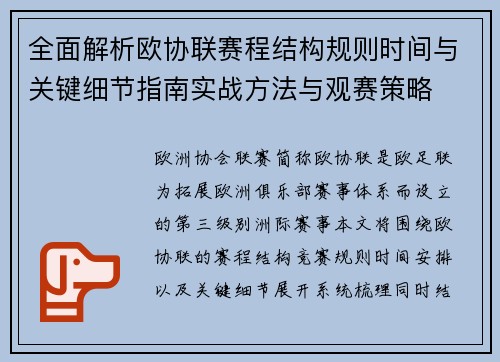 全面解析欧协联赛程结构规则时间与关键细节指南实战方法与观赛策略 全面解析欧协联赛程结构规则时间与关键细节指南实战方法与观赛策略