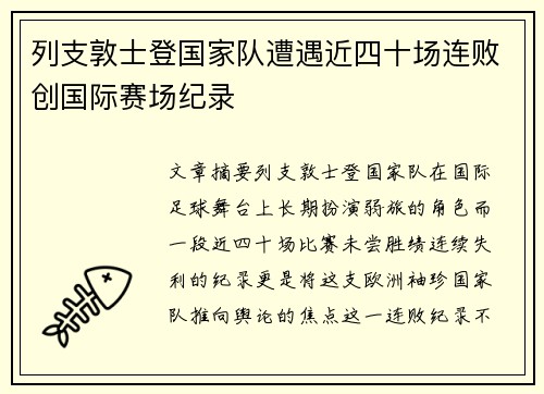 列支敦士登国家队遭遇近四十场连败创国际赛场纪录