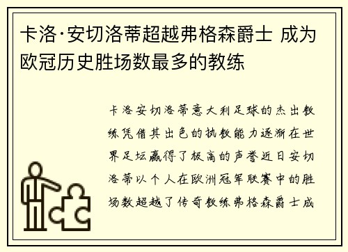 卡洛·安切洛蒂超越弗格森爵士 成为欧冠历史胜场数最多的教练