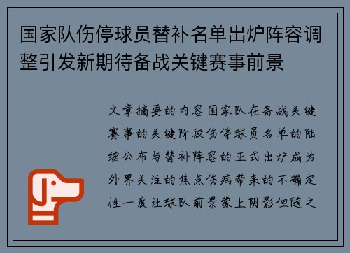 国家队伤停球员替补名单出炉阵容调整引发新期待备战关键赛事前景
