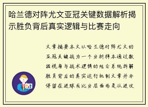 哈兰德对阵尤文亚冠关键数据解析揭示胜负背后真实逻辑与比赛走向