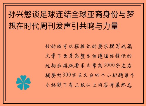孙兴慜谈足球连结全球亚裔身份与梦想在时代周刊发声引共鸣与力量