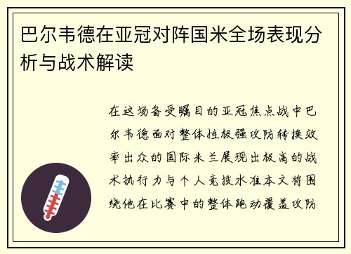 巴尔韦德在亚冠对阵国米全场表现分析与战术解读