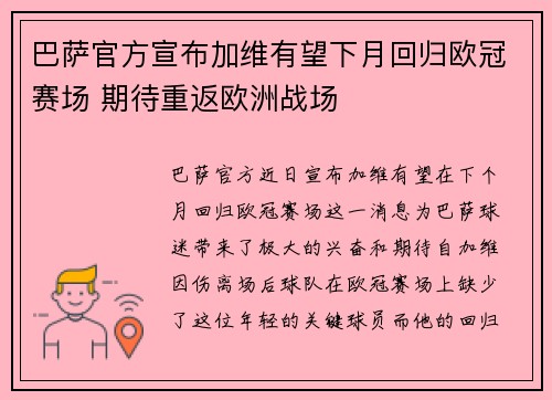 巴萨官方宣布加维有望下月回归欧冠赛场 期待重返欧洲战场