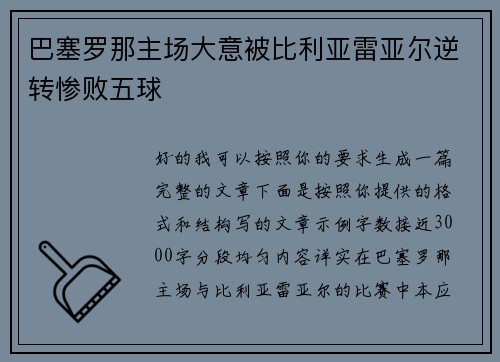 巴塞罗那主场大意被比利亚雷亚尔逆转惨败五球