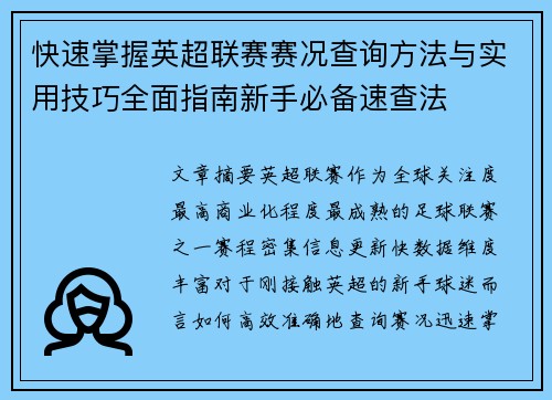 快速掌握英超联赛赛况查询方法与实用技巧全面指南新手必备速查法
