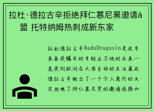 拉杜·德拉古辛拒绝拜仁慕尼黑邀请加盟 托特纳姆热刺成新东家