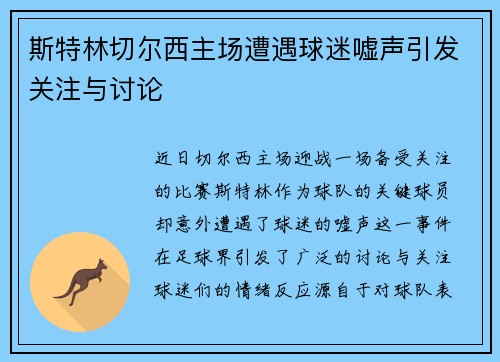 斯特林切尔西主场遭遇球迷嘘声引发关注与讨论
