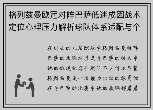 格列兹曼欧冠对阵巴萨低迷成因战术定位心理压力解析球队体系适配与个人状态 格列兹曼欧冠对阵巴萨低迷成因战术定位心理压力解析球队体系适配与个人状态