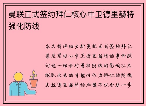 曼联正式签约拜仁核心中卫德里赫特强化防线