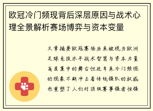 欧冠冷门频现背后深层原因与战术心理全景解析赛场博弈与资本变量 欧冠冷门频现背后深层原因与战术心理全景解析赛场博弈与资本变量