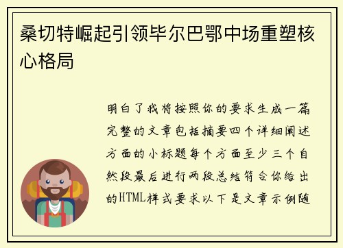 桑切特崛起引领毕尔巴鄂中场重塑核心格局 桑切特崛起引领毕尔巴鄂中场重塑核心格局