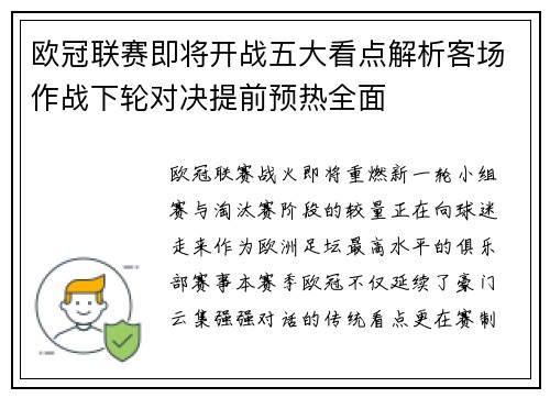 欧冠联赛即将开战五大看点解析客场作战下轮对决提前预热全面