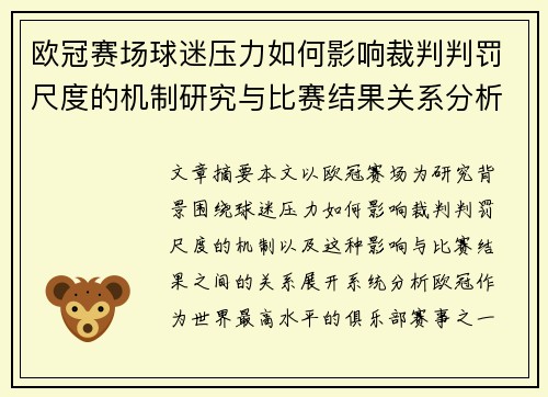 欧冠赛场球迷压力如何影响裁判判罚尺度的机制研究与比赛结果关系分析 欧冠赛场球迷压力如何影响裁判判罚尺度的机制研究与比赛结果关系分析