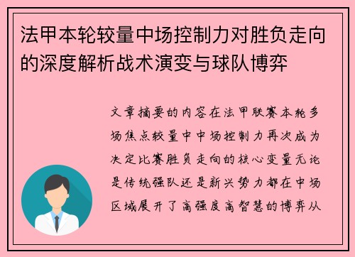 法甲本轮较量中场控制力对胜负走向的深度解析战术演变与球队博弈