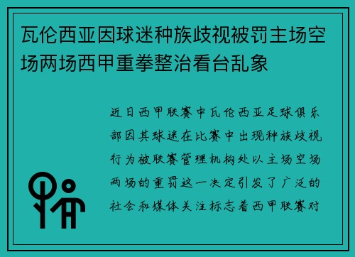 瓦伦西亚因球迷种族歧视被罚主场空场两场西甲重拳整治看台乱象
