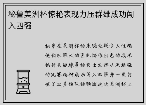 秘鲁美洲杯惊艳表现力压群雄成功闯入四强