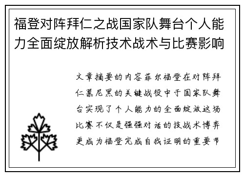 福登对阵拜仁之战国家队舞台个人能力全面绽放解析技术战术与比赛影响力
