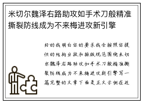 米切尔魏泽右路助攻如手术刀般精准撕裂防线成为不来梅进攻新引擎