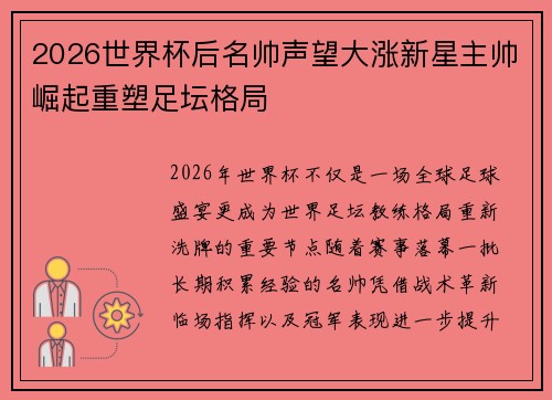 2026世界杯后名帅声望大涨新星主帅崛起重塑足坛格局